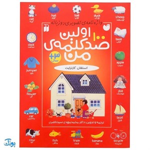 کتاب اولین صد کلمه من واژه نامه تصویری دو زبانه انتشارات ذکر 
