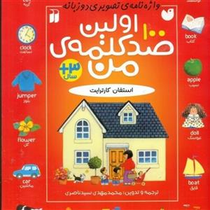کتاب اولین صد کلمه من واژه نامه تصویری دو زبانه انتشارات ذکر 