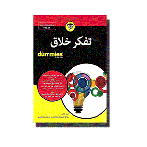 کتاب تفکر خلاق for dummies انتشارات آوند دانش