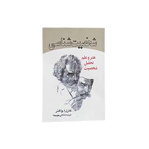 کتاب شخصیت شناسی اثر کارل ا. واگنر