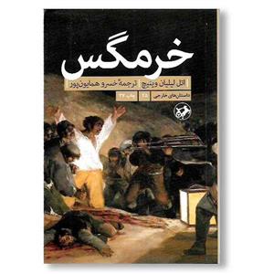 کتاب خرمگس انتشارات امیرکبیر