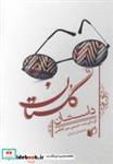کتاب داستان گلستان انتشارات ایران بان  