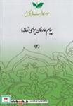 سی دی پیام عارفان قسمت دوم انتشارات معرفت و پژوهش 