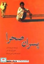 کتاب پسران صحرا انتشارات نیستان    