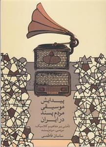 پیدایش موسیقی مردم پسند در ایران 