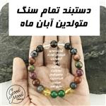 دستبند تمام سنگ متولدین آبان ماه Aban bracelet