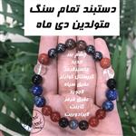 دستبند تمام سنگ متولدین دی ماه Dey bracelet