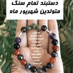 دستبند تمام سنگ متولدین شهریور ماه Shahrivar bracelet