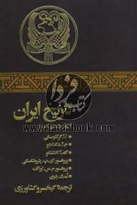 تاریخ ایران از زمان باستان تا امروز