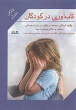 تاب آوری در کودکان: ویژه مادران