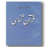 کتاب قرآن شناسی جلد دوم انتشارات سمت - انتشارات موسسه آموزشی و پژوهشی امام خمینی