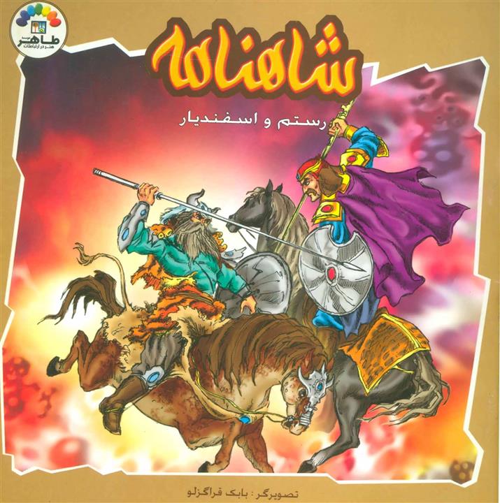 قیمت و خرید کتاب رستم و اسفندیار شاهنامه انتشارات طاهر