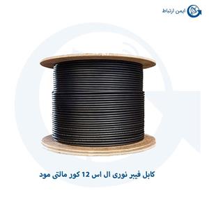 کابل فیبر نوری ال اس 12 کور مالتی مود