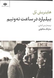  کتاب بیلیارد در ساعت نه و نیم مجموعه آثار 5  انتشارات نگاه 