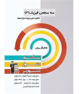 کتاب سه سطحی فیزیک دوازدهم تجربی قلم چی