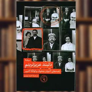 کتاب دلبند عزیزترینم اثر آنتوان چخوف