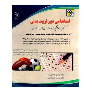 کتاب استخدامی دبیر تربیت بدنی نشر آراه