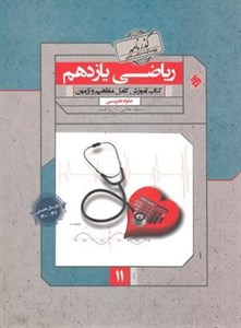کتاب ریاضی یازدهم تجربی گذرنامه مبتکران