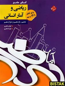 کتاب کنکور پلاس ریاضی و آمار جامع انسانی مبتکران