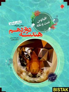 کتاب هندسه دوازدهم اقیانوس مبتکران