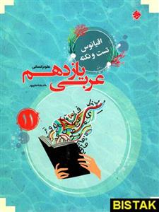 کتاب عربی یازدهم انسانی اقیانوس مبتکران