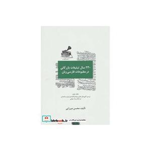 کتاب 230 سال تبلیغات بازرگانی در مطبوعات فارسی زبان 3جلدی انتشارات سیته   