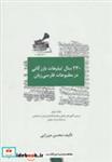 کتاب 230 سال تبلیغات بازرگانی در مطبوعات فارسی زبان 3جلدی انتشارات سیته  