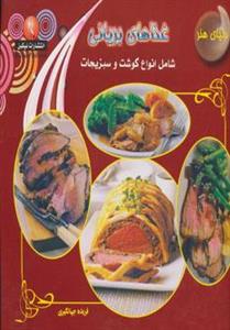 کتاب دنیای هنر غذاهای بریانی شامل انواع گوشت و سبزیجات انتشارات نیکبن   