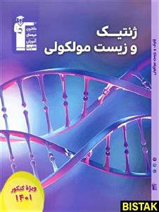 کتاب ژنتیک و زیست مولکولی جامع کنکور قلم چی