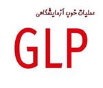 فایل الزامات کلی عملیات خوب آزمایشگاهی GLP - دستورالعمل glp