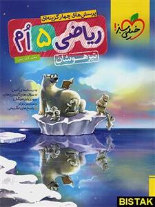 کتاب ریاضی پنجم ابتدایی تیزهوشان خیلی سبز