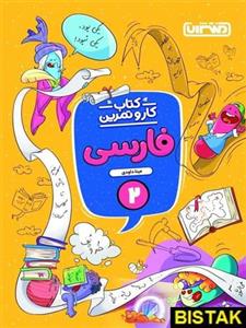 کتاب کار و تمرین فارسی دوم ابتدایی منتشران 