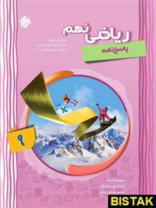 کتاب ریاضی نهم جلد دوم پیشرفته مبتکران