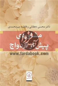 کتاب مشاوره ی پیش از ازدواج اثر محسن دهقانی