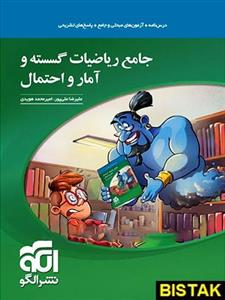 کتاب جامع ریاضیات گسسته و آمار احتمال نشر الگو 