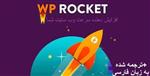 افزونه WP Rocket افزایش و بهبود سرعت سایت