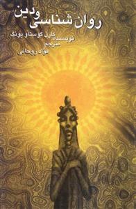 روان شناسی و دین