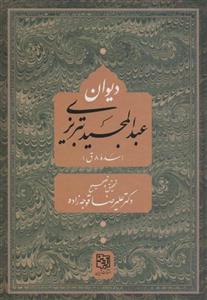 کتاب دیوان عبد المجید تبریزی سده 8 ق انتشارات ایدین 