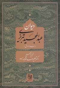 کتاب دیوان عبد المجید تبریزی سده 8 ق انتشارات ایدین 