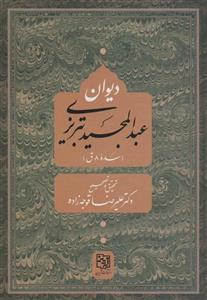 کتاب دیوان عبد المجید تبریزی سده 8 ق انتشارات آیدین 