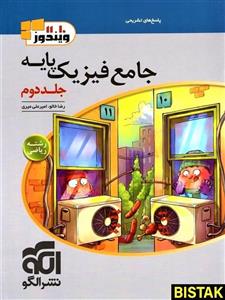 کتاب پاسخ فیزیک پایه کنکور ریاضی ویندوز جلد دوم نشر الگو