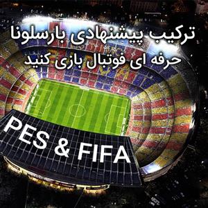 ترکیب حرفه ای بارسلونا برای استفاده در PES و FIFA