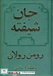 کتاب جان شیفته 2جلدی انتشارات دوستان  