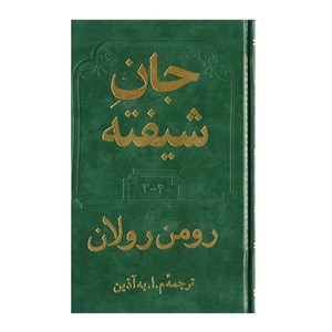 کتاب جان شیفته 2جلدی انتشارات دوستان  