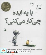 کتاب با یه ایده چی کار می کنی؟ انتشارات روانشناسی و هنر 