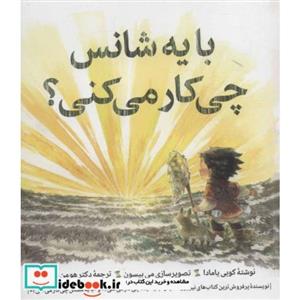  کتاب با یه شانس چی کار می کنی؟ انتشارات روانشناسی و هنر 