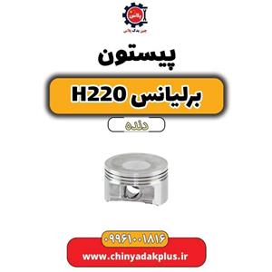 پیستون برلیانس H220