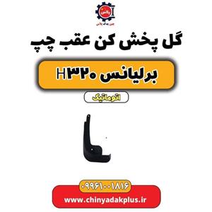 گل پخش کن عقب چپ برلیانس H320