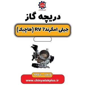 دریچه گاز امگرند 7 جیلی