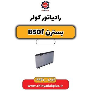 رادیاتور کولر بسترن B50F